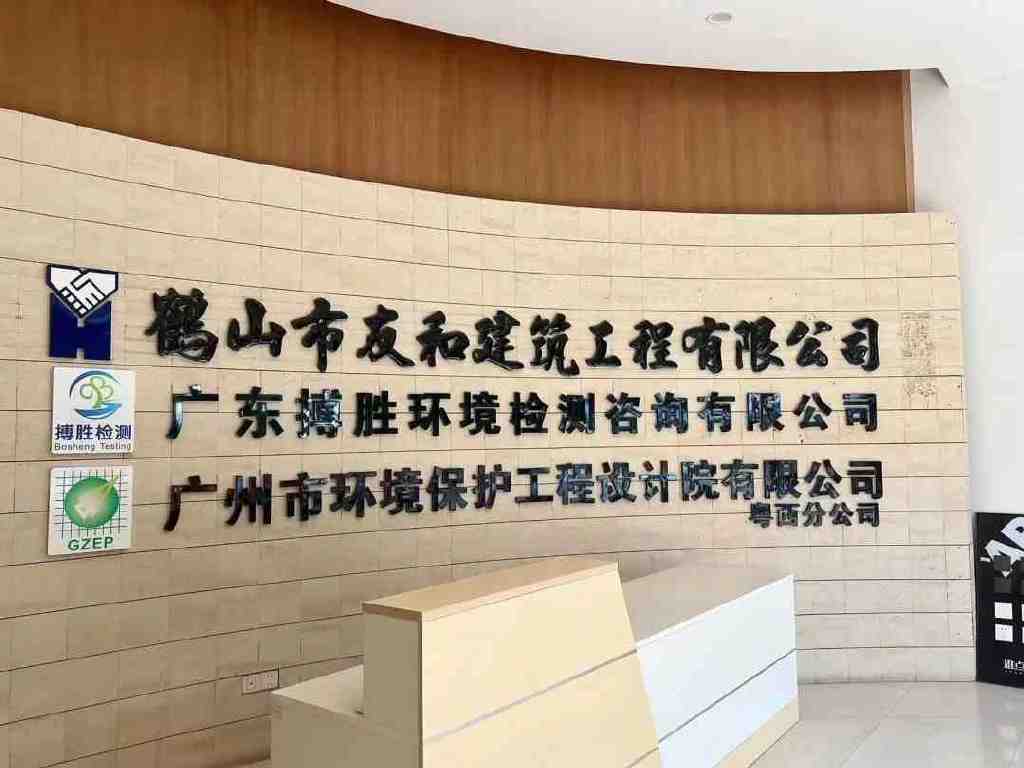 广东省环建工程有限公司，塑造环境与建设的卓越典范