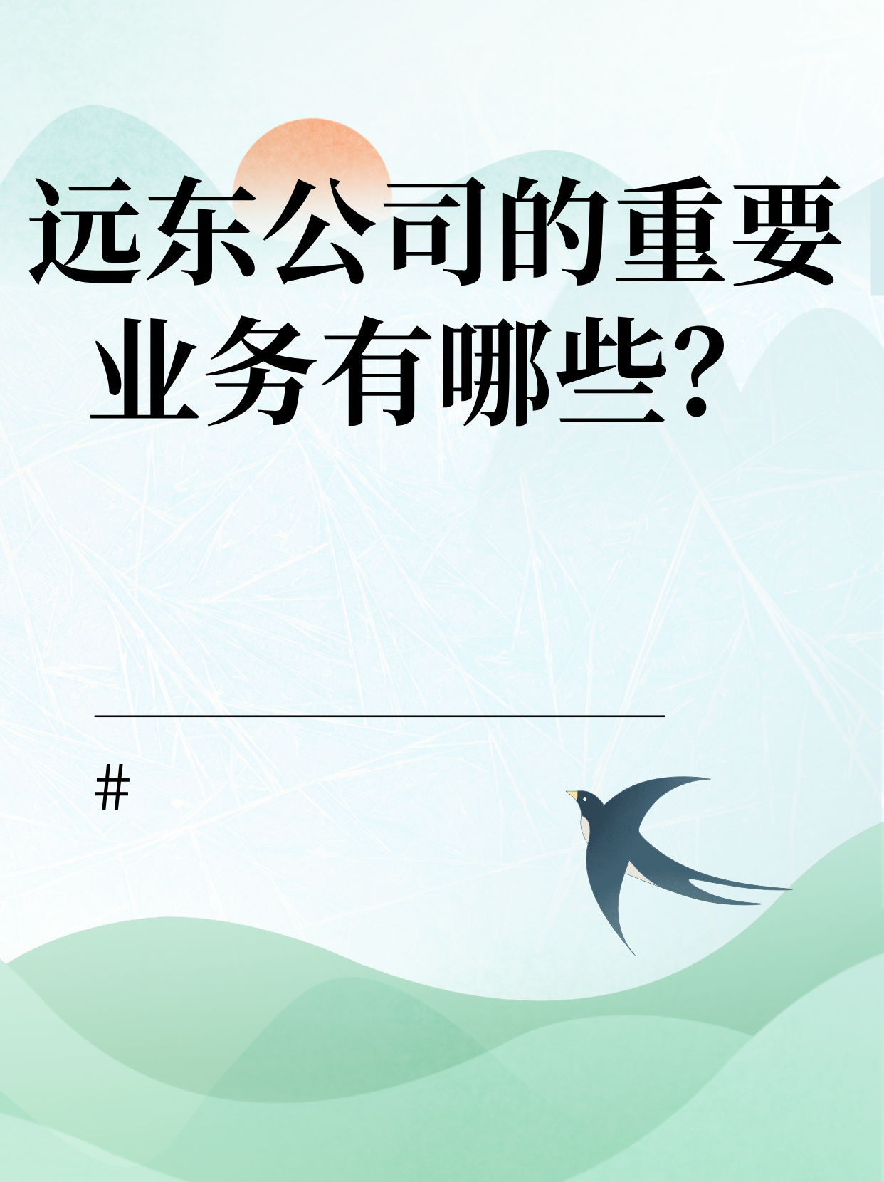 广东远东代理有限公司，卓越的服务与稳健的发展步伐