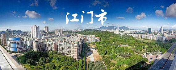 广东省江门市简介