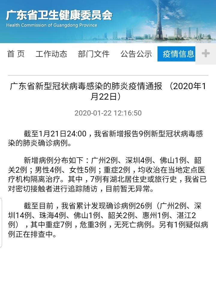 广东省新型肺炎病例分析