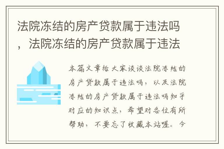 违建冻结房产有期限吗？解读相关法规与实际操作流程