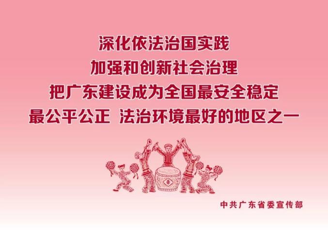 广东省正法委，捍卫法治，促进公正