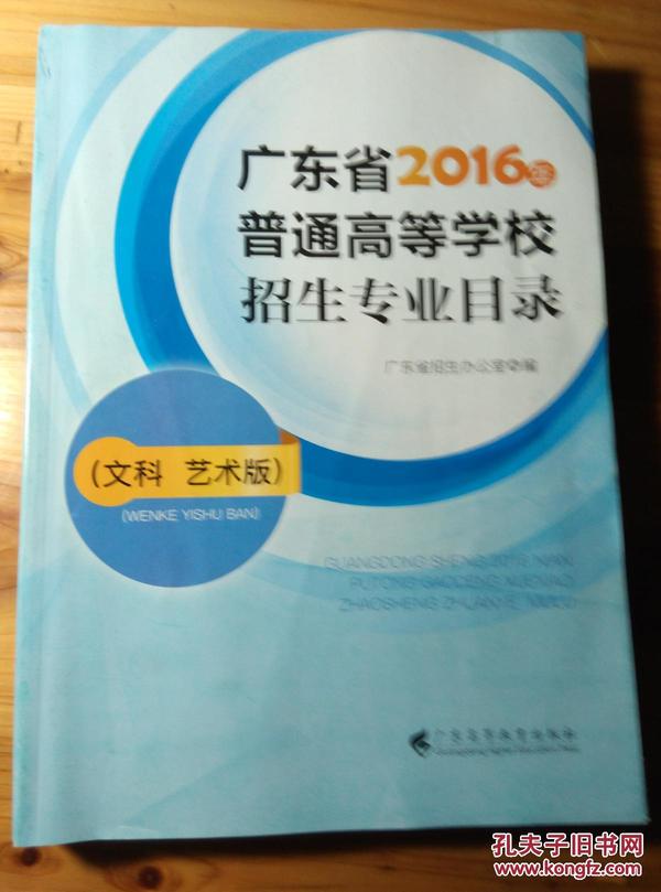 广东省高校招生目录概览（2016版）