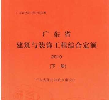 广东省工程综合定额，解读与应用