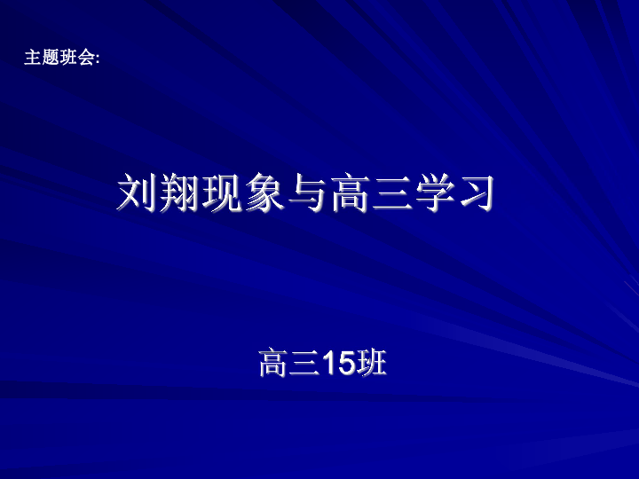 广东省广州市高三模拟考试，挑战与机遇并存