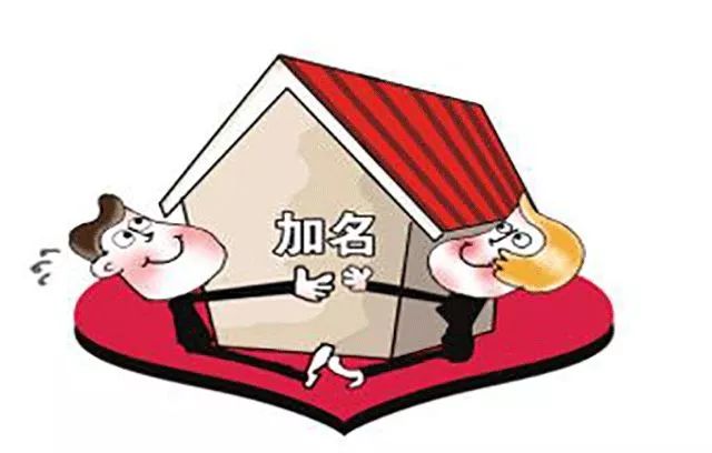 夫妻房产加名，深入了解与应对