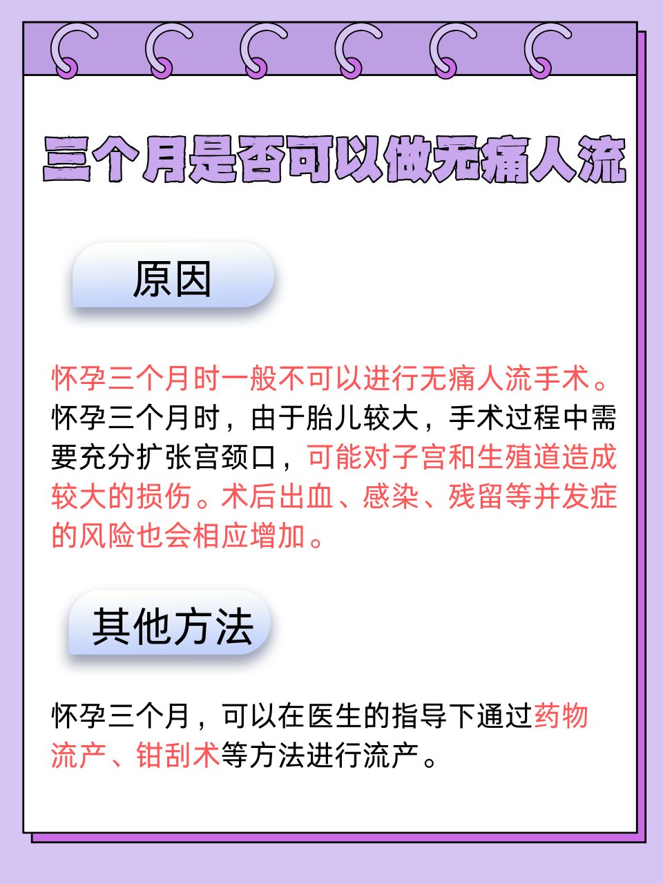 关于三个月能否进行无痛人流的探讨