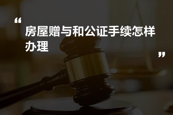 房产赠与必须公证吗？——关于房产赠与的公证要求探讨