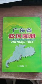 广东省政区图册，解读岭南地理与行政脉络